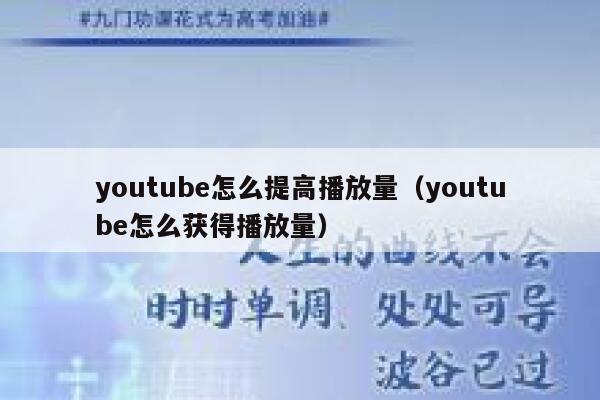 youtube怎么提高播放量（youtube怎么获得播放量） 第1张