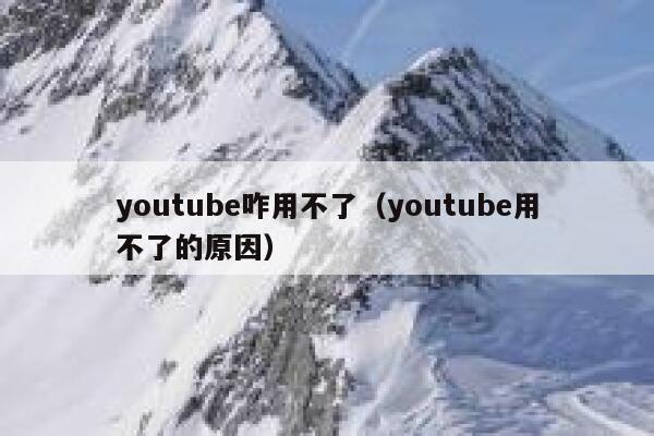 youtube咋用不了（youtube用不了的原因） 第1张