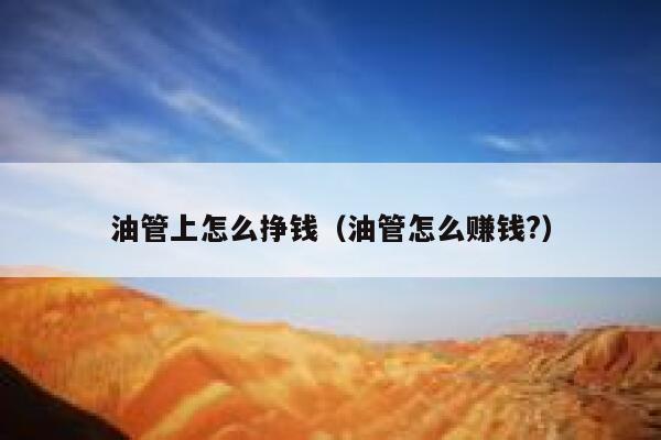 油管上怎么挣钱（油管怎么赚钱?） 第1张