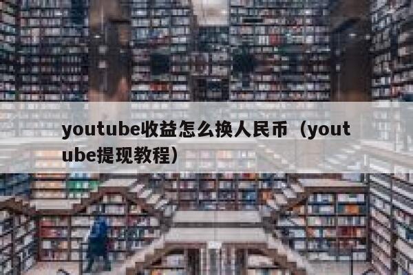youtube收益怎么换人民币(youtube提现教程) 第1张 youtube收益怎么换人民币(youtube提现教程) 第1张