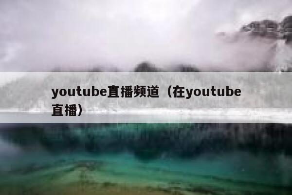 youtube直播频道(在youtube直播) 第1张 youtube直播频道(在youtube直播) 第1张