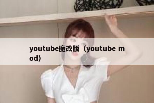 youtube魔改版(youtube mod) 第1张 youtube魔改版(youtube mod) 第1张