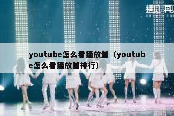 youtube怎么看播放量（youtube怎么看播放量排行） 第1张