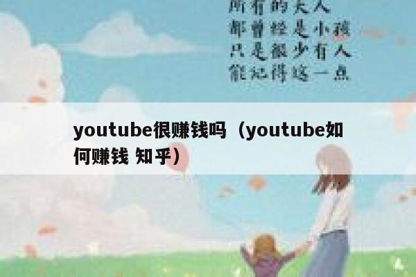 youtube很赚钱吗（youtube如何赚钱 知乎） 第1张
