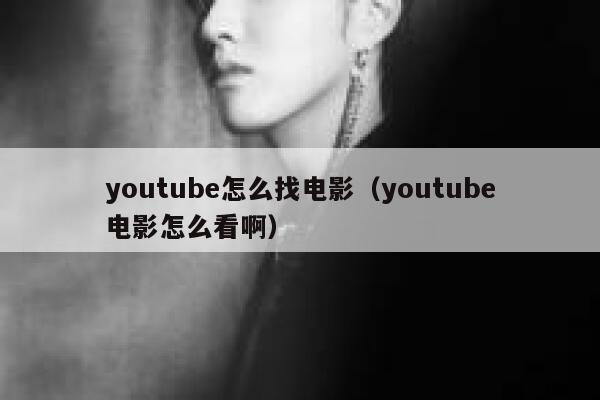 youtube怎么找电影（youtube电影怎么看啊） 第1张