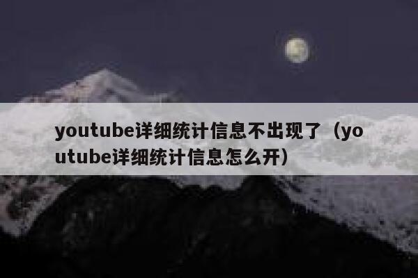 youtube详细统计信息不出现了（youtube详细统计信息怎么开） 第1张