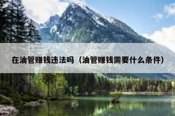 在油管赚钱违法吗(油管赚钱需要什么条件) 第1张 在油管赚钱违法吗(油管赚钱需要什么条件) 第1张
