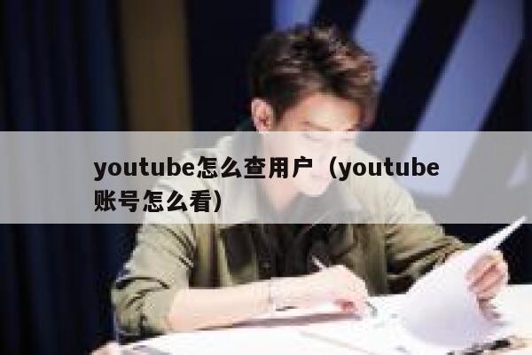 youtube怎么查用户（youtube账号怎么看） 第1张