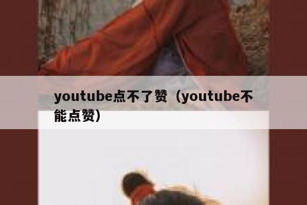 youtube点不了赞(youtube不能点赞) 第1张 youtube点不了赞(youtube不能点赞) 第1张