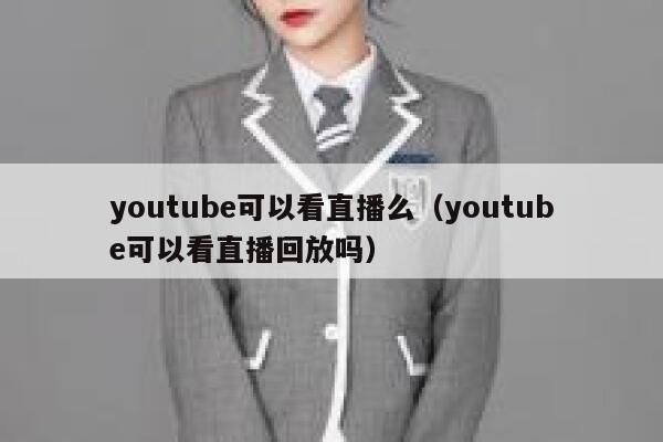youtube可以看直播么（youtube可以看直播回放吗） 第1张