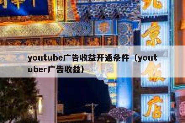 youtube广告收益开通条件（youtuber广告收益） 第1张