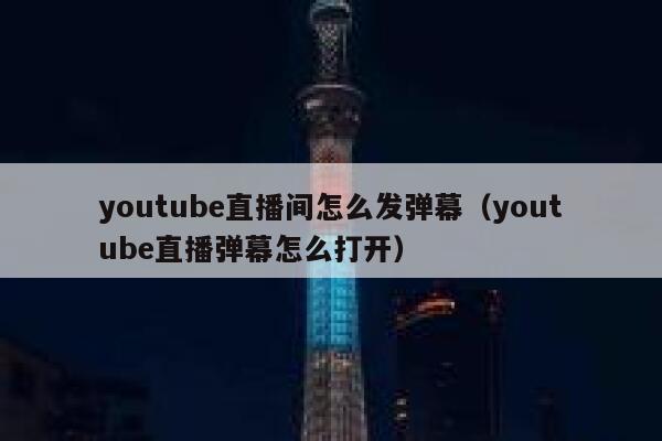 youtube直播间怎么发弹幕（youtube直播弹幕怎么打开） 第1张