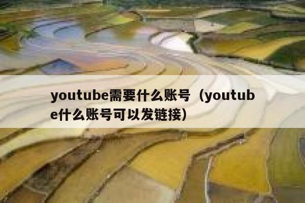 youtube需要什么账号（youtube什么账号可以发链接） 第1张