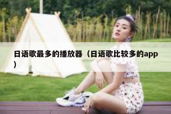 日语歌最多的播放器（日语歌比较多的app） 第1张