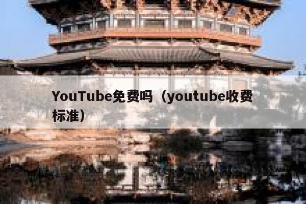 YouTube免费吗（youtube收费标准） 第1张