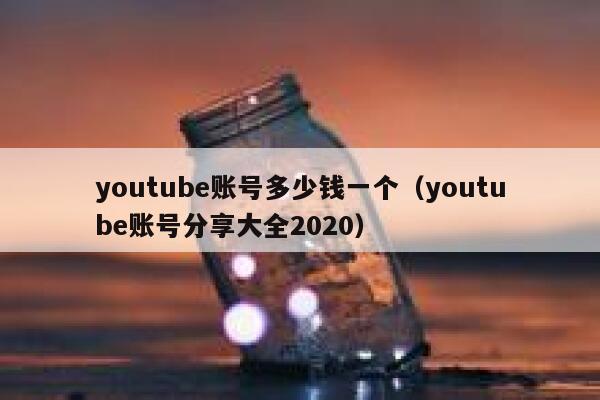 youtube账号多少钱一个（youtube账号分享大全2020） 第1张