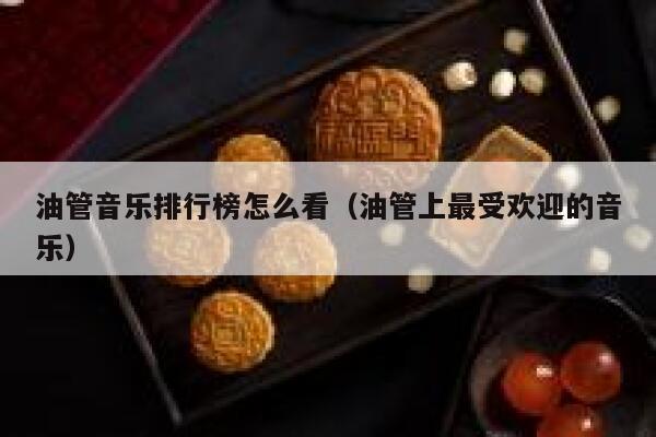油管音乐排行榜怎么看（油管上最受欢迎的音乐） 第1张