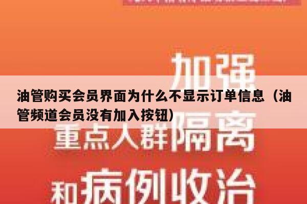 油管购买会员界面为什么不显示订单信息（油管频道会员没有加入按钮） 第1张