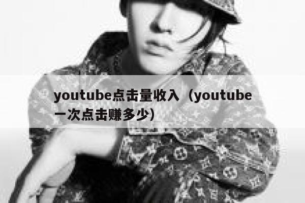 youtube点击量收入（youtube一次点击赚多少） 第1张