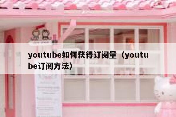 youtube如何获得订阅量（youtube订阅方法） 第1张