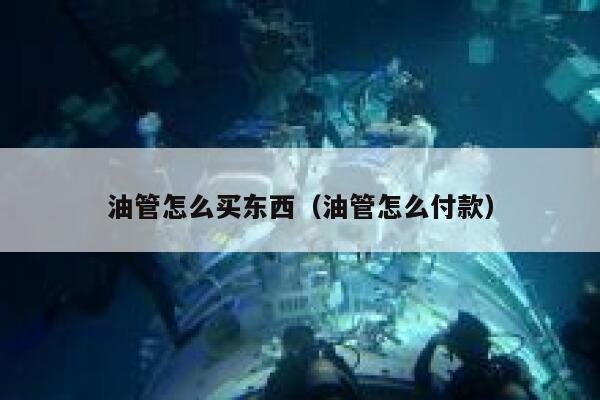 油管怎么买东西(油管怎么付款) 第1张 油管怎么买东西(油管怎么付款) 第1张
