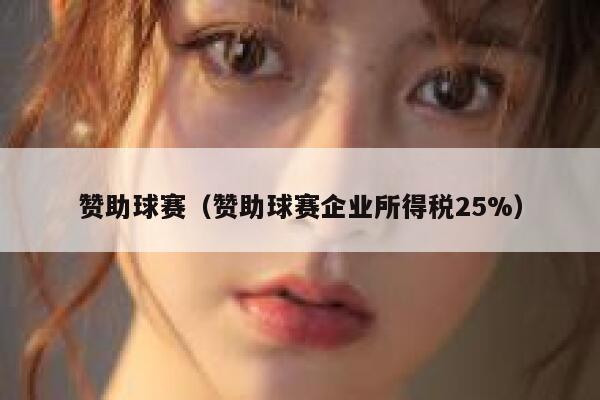 赞助球赛(赞助球赛企业所得税25%) 第1张 赞助球赛(赞助球赛企业所得税25%) 第1张