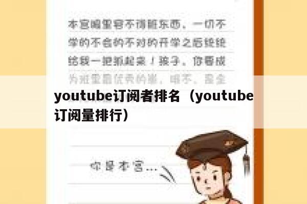 youtube订阅者排名（youtube订阅量排行） 第1张