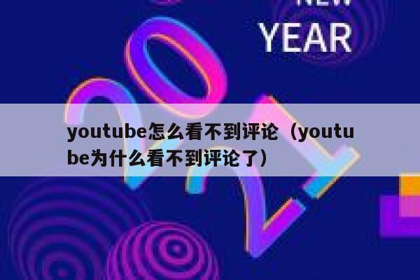 youtube怎么看不到评论(youtube为什么看不到评论了) 第1张 youtube怎么看不到评论(youtube为什么看不到评论了) 第1张