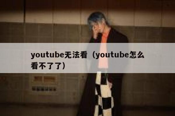 youtube无法看(youtube怎么看不了了) 第1张 youtube无法看(youtube怎么看不了了) 第1张