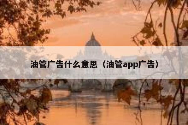 油管广告什么意思（油管app广告） 第1张
