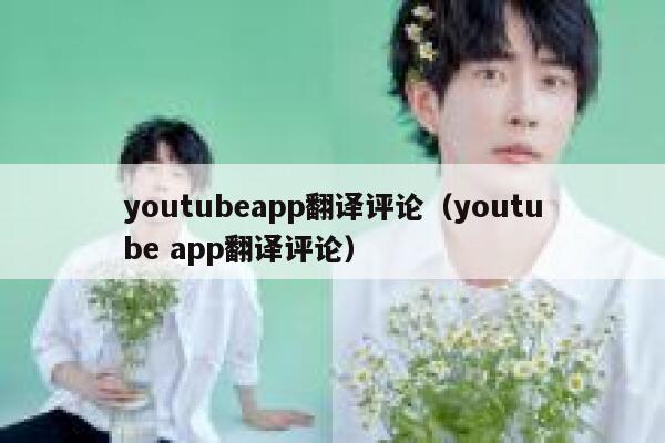youtubeapp翻译评论(youtube app翻译评论) 第1张 youtubeapp翻译评论(youtube app翻译评论) 第1张