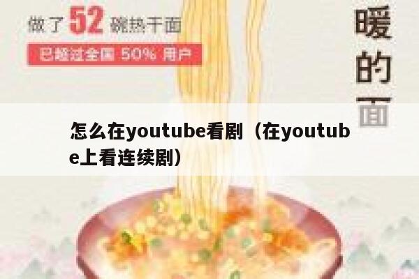 怎么在youtube看剧(在youtube上看连续剧) 第1张 怎么在youtube看剧(在youtube上看连续剧) 第1张