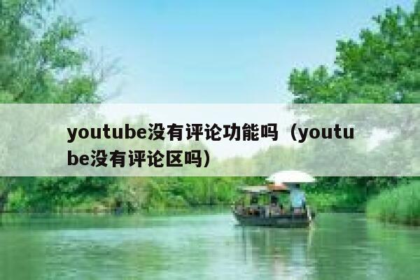 youtube没有评论功能吗(youtube没有评论区吗) 第1张 youtube没有评论功能吗(youtube没有评论区吗) 第1张