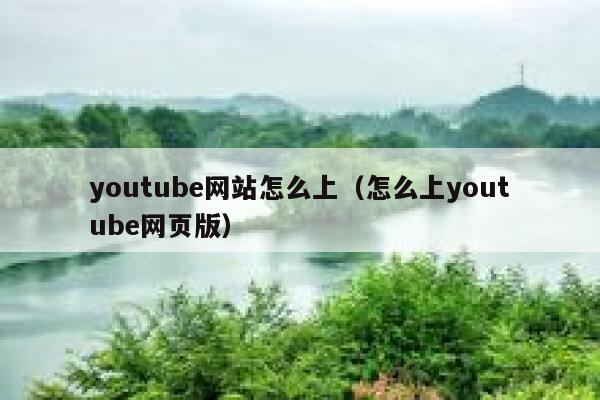 youtube网站怎么上（怎么上youtube网页版） 第1张