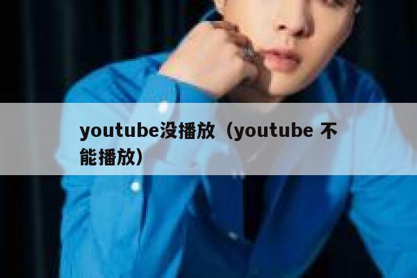 youtube没播放(youtube 不能播放) 第1张 youtube没播放(youtube 不能播放) 第1张