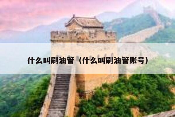 什么叫刷油管(什么叫刷油管账号) 第1张 什么叫刷油管(什么叫刷油管账号) 第1张