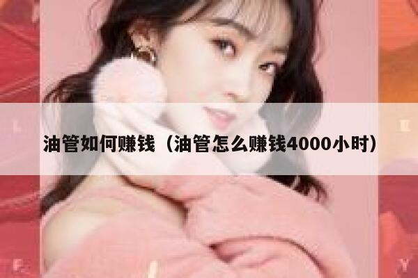 油管如何赚钱(油管怎么赚钱4000小时) 第1张 油管如何赚钱(油管怎么赚钱4000小时) 第1张