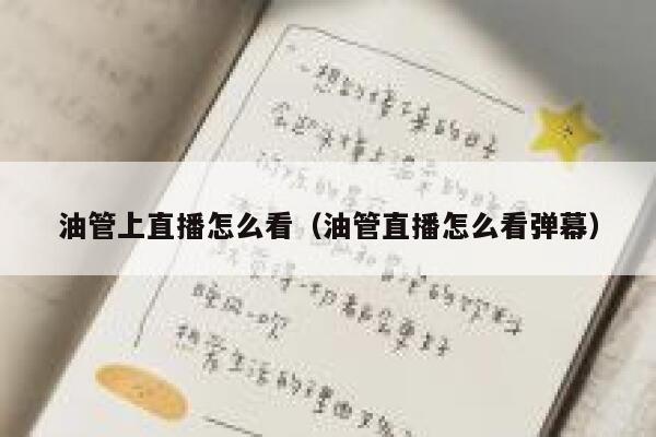 油管上直播怎么看(油管直播怎么看弹幕) 第1张 油管上直播怎么看(油管直播怎么看弹幕) 第1张