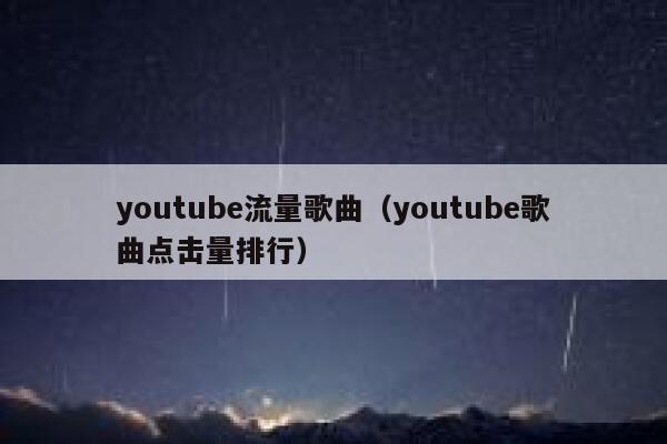 youtube流量歌曲（youtube歌曲点击量排行） 第1张