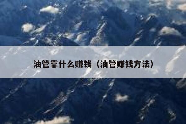 油管靠什么赚钱（油管赚钱方法） 第1张