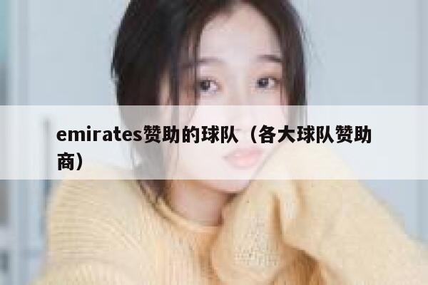 emirates赞助的球队(各大球队赞助商) 第1张 emirates赞助的球队(各大球队赞助商) 第1张