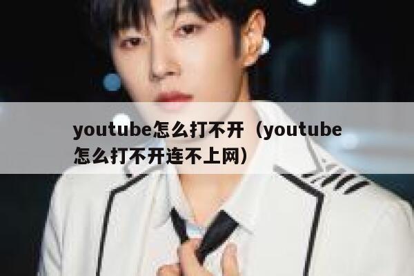 youtube怎么打不开(youtube怎么打不开连不上网) 第1张 youtube怎么打不开(youtube怎么打不开连不上网) 第1张