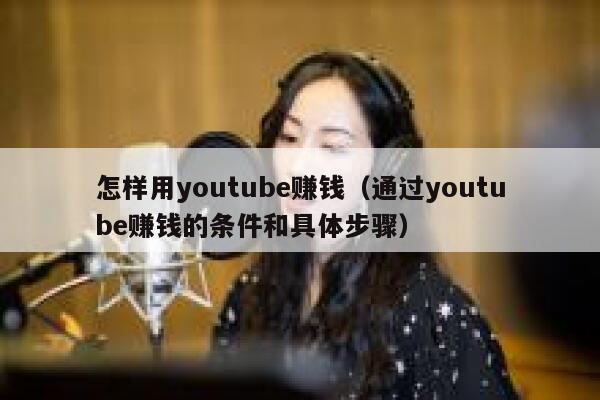 怎样用youtube赚钱(通过youtube赚钱的条件和具体步骤) 第1张 怎样用youtube赚钱(通过youtube赚钱的条件和具体步骤) 第1张