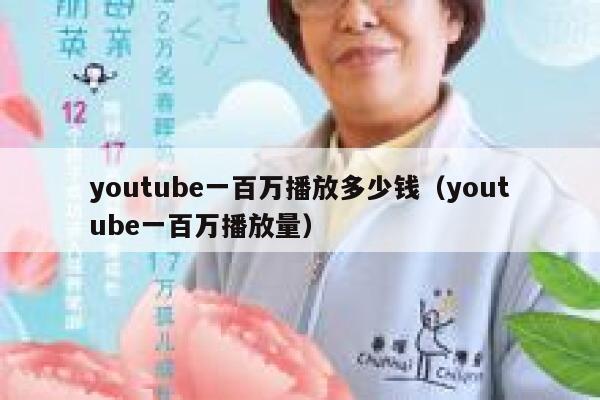 youtube一百万播放多少钱(youtube一百万播放量) 第1张 youtube一百万播放多少钱(youtube一百万播放量) 第1张