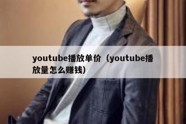 youtube播放单价(youtube播放量怎么赚钱) 第1张 youtube播放单价(youtube播放量怎么赚钱) 第1张