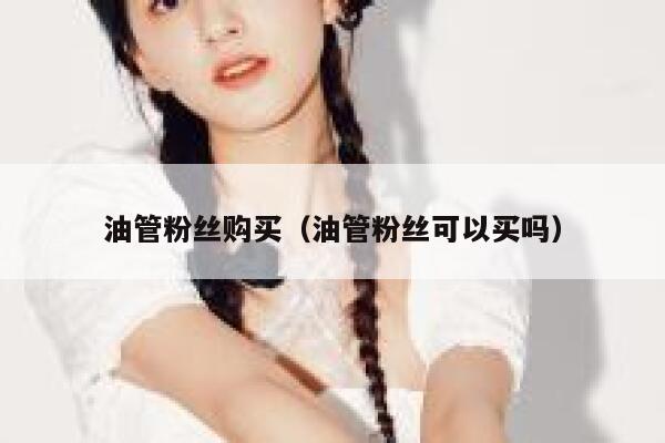 油管粉丝购买（油管粉丝可以买吗） 第1张