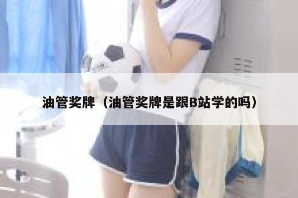 油管奖牌(油管奖牌是跟B站学的吗) 第1张 油管奖牌(油管奖牌是跟B站学的吗) 第1张