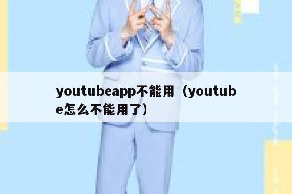 youtubeapp不能用(youtube怎么不能用了) 第1张 youtubeapp不能用(youtube怎么不能用了) 第1张
