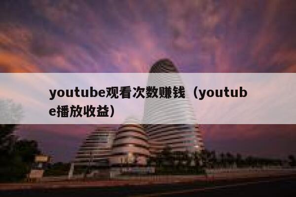 youtube观看次数赚钱（youtube播放收益） 第1张
