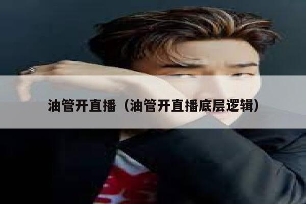 油管开直播(油管开直播底层逻辑) 第1张 油管开直播(油管开直播底层逻辑) 第1张